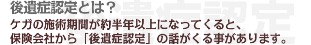 後遺症認定とは?