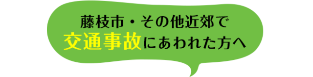 藤枝市・その他近郊で交通事故に遭われた方へ