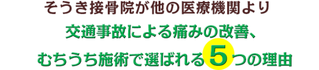 そうき接骨院が他の医療機関より交通事故による痛みの改善、むち打ち施術で選ばれる5つの理由