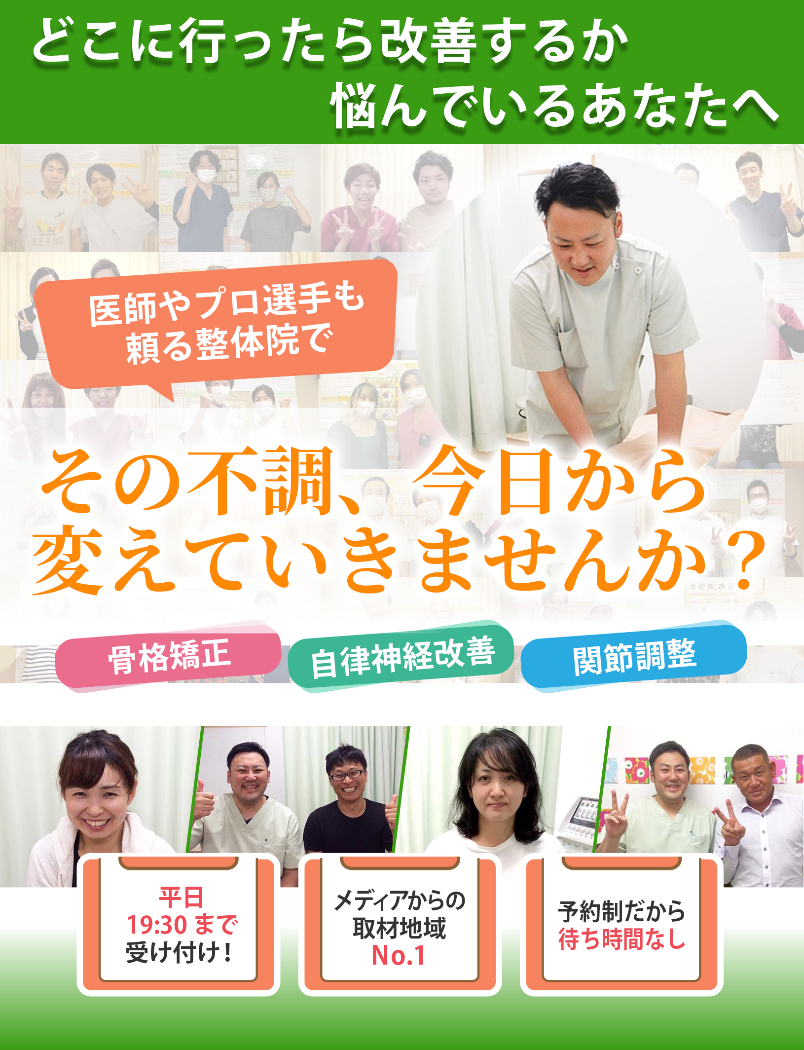 最小限の力で施す痛みのないソフトな施術慢性的な不調でお悩みのあなたへ7つの大手有名雑誌も取り上げる高い技術力でつらい痛み・しびれを早期改善へと導きます！